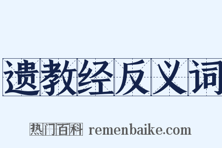 遗教经反义词是什么意思的图片